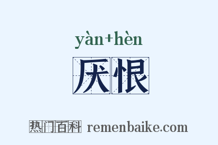 厌恨是什么意思的图片